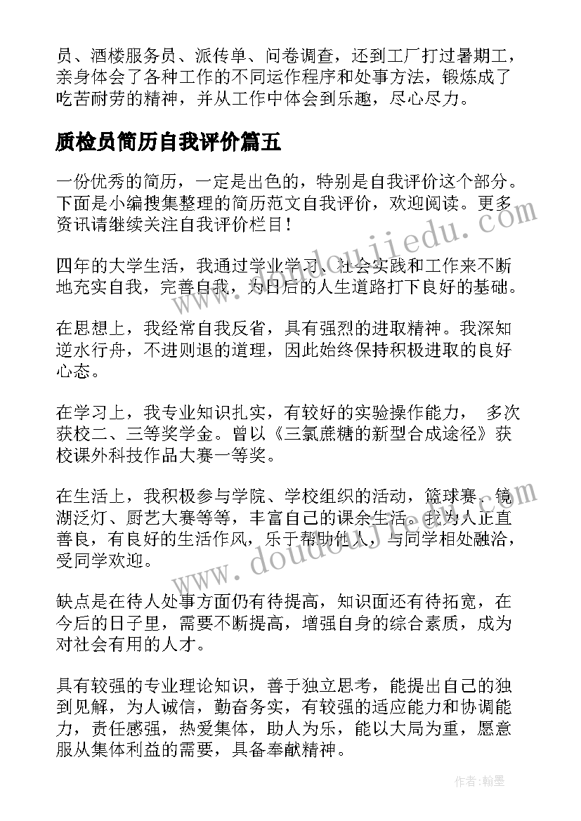 2023年质检员简历自我评价(大全5篇)