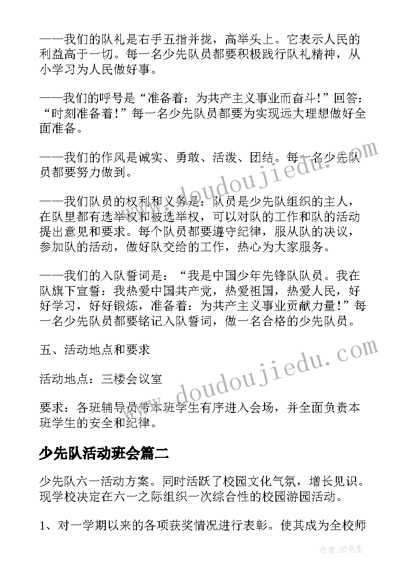 2023年少先队活动班会 少先队知识活动方案(汇总6篇)