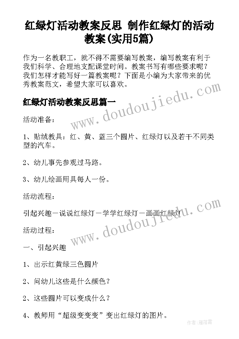 红绿灯活动教案反思 制作红绿灯的活动教案(实用5篇)