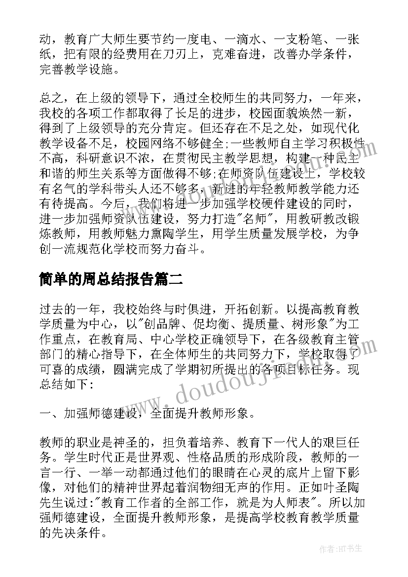 简单的周总结报告(精选5篇)