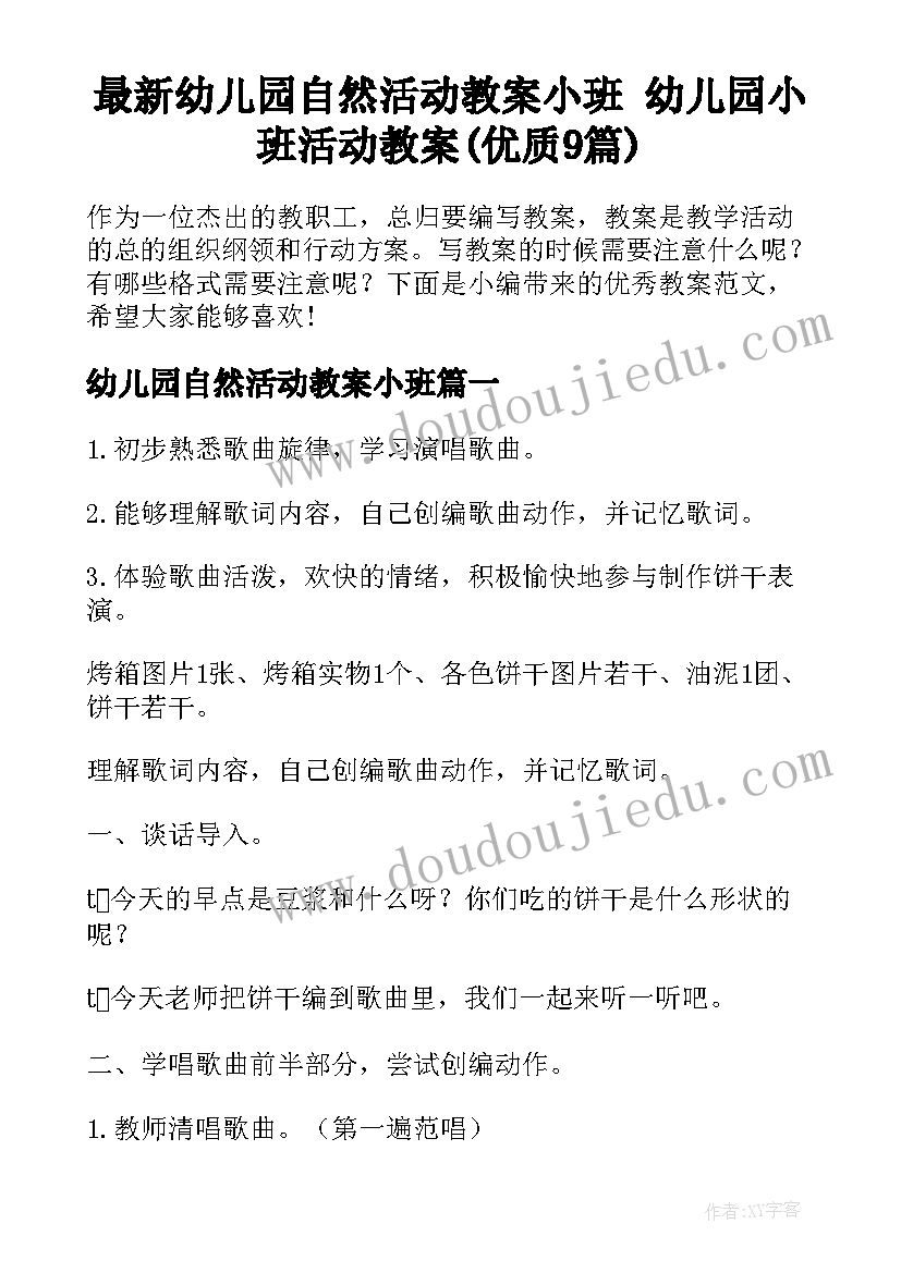 最新幼儿园自然活动教案小班 幼儿园小班活动教案(优质9篇)