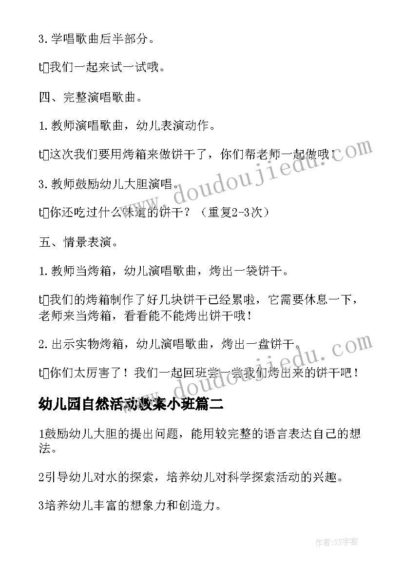 最新幼儿园自然活动教案小班 幼儿园小班活动教案(优质9篇)