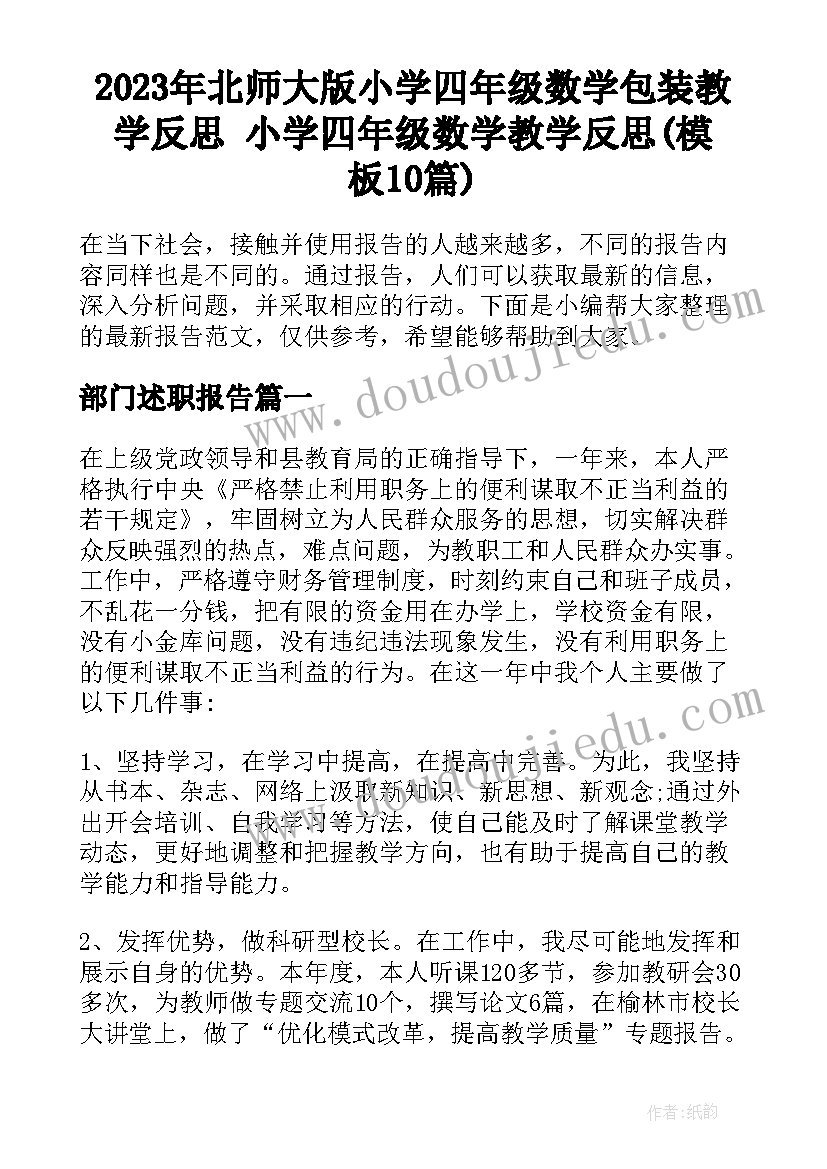 2023年北师大版小学四年级数学包装教学反思 小学四年级数学教学反思(模板10篇)