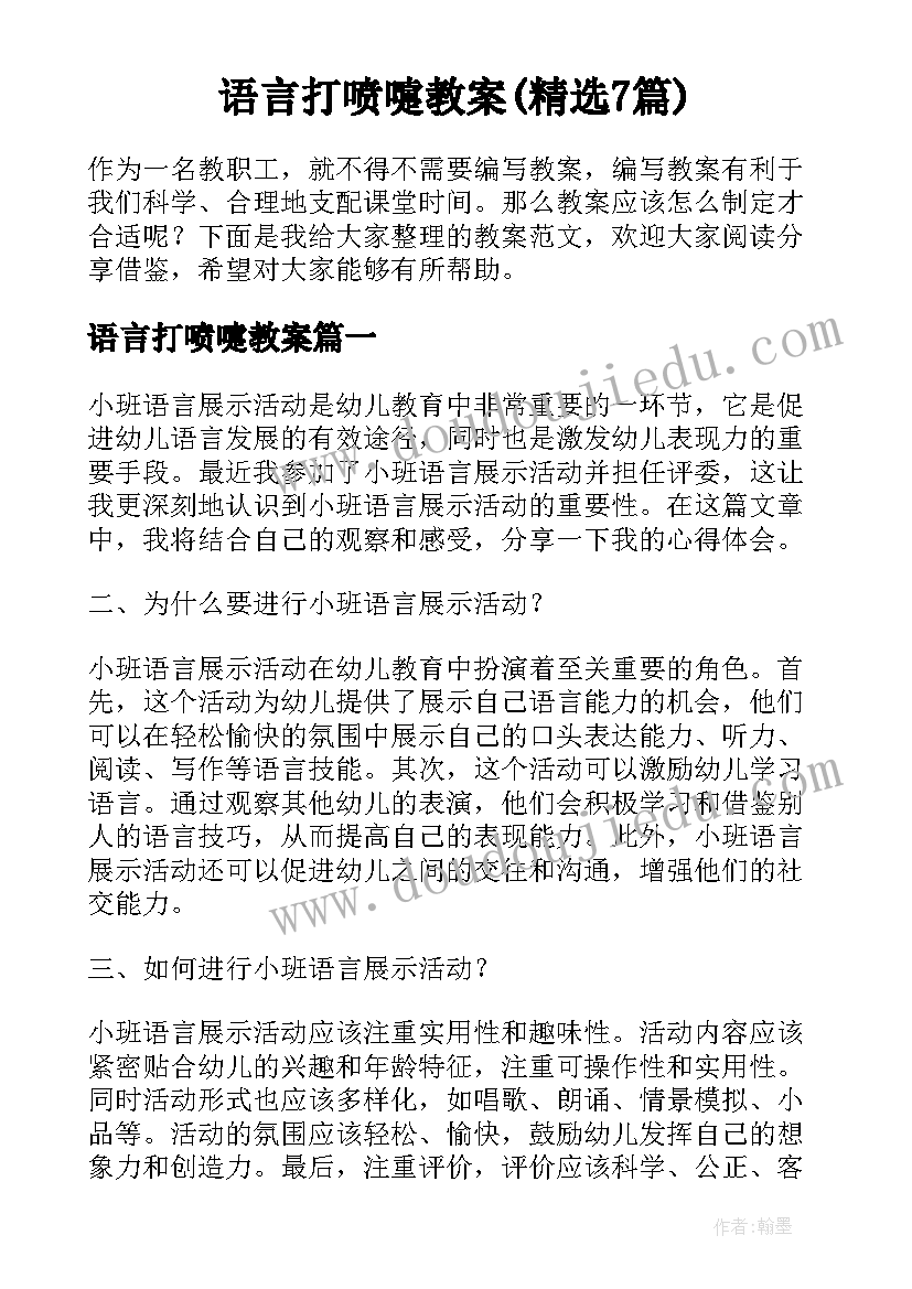 语言打喷嚏教案(精选7篇)