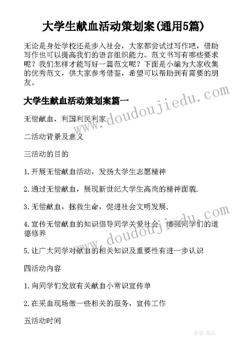 大学生献血活动策划案(通用5篇)