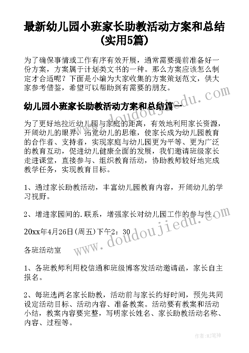 最新幼儿园小班家长助教活动方案和总结(实用5篇)