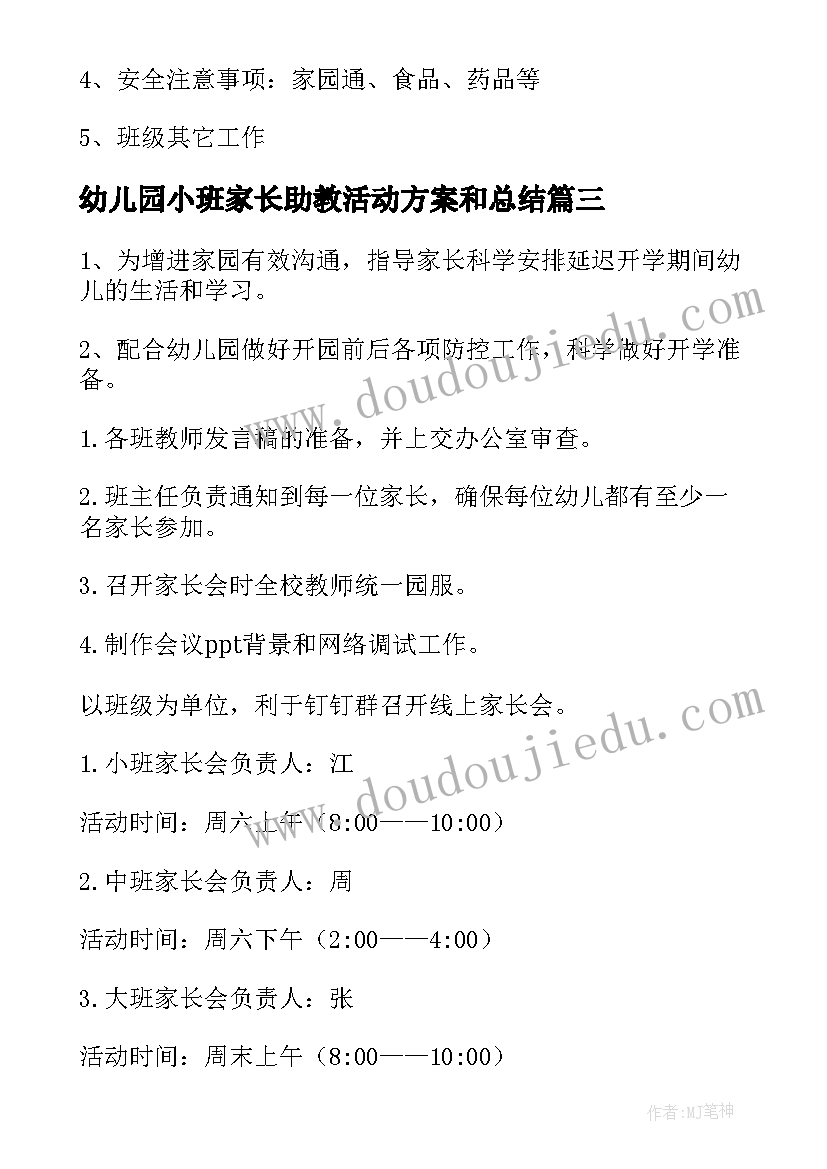 最新幼儿园小班家长助教活动方案和总结(实用5篇)