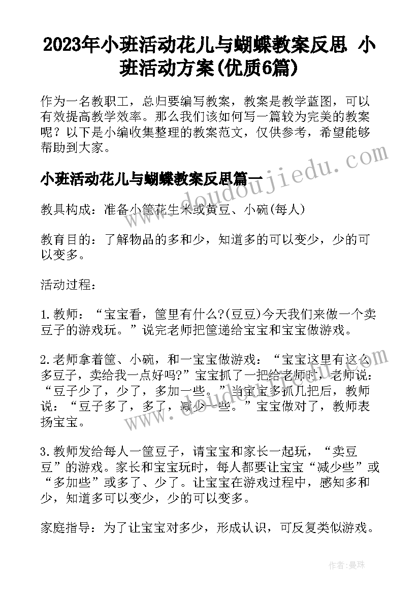 2023年小班活动花儿与蝴蝶教案反思 小班活动方案(优质6篇)