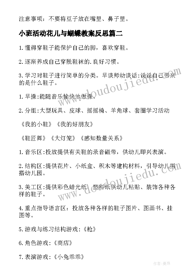 2023年小班活动花儿与蝴蝶教案反思 小班活动方案(优质6篇)