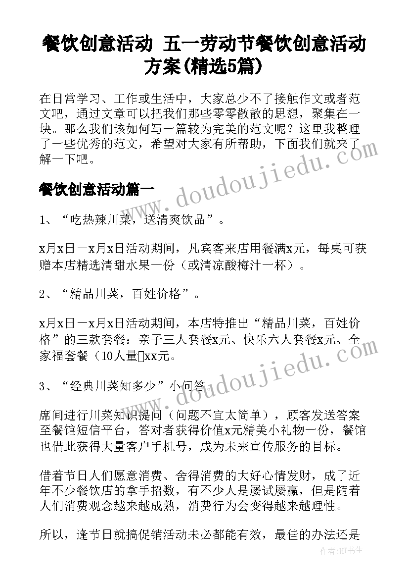 餐饮创意活动 五一劳动节餐饮创意活动方案(精选5篇)