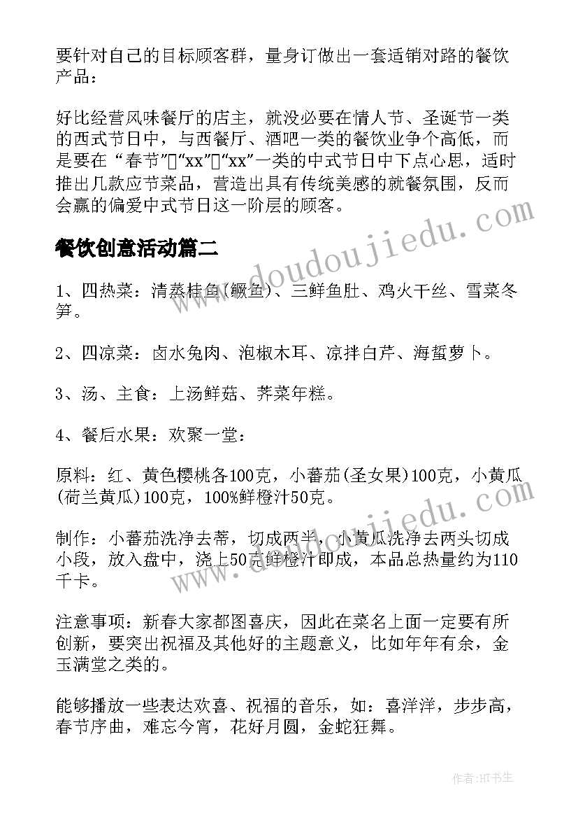 餐饮创意活动 五一劳动节餐饮创意活动方案(精选5篇)