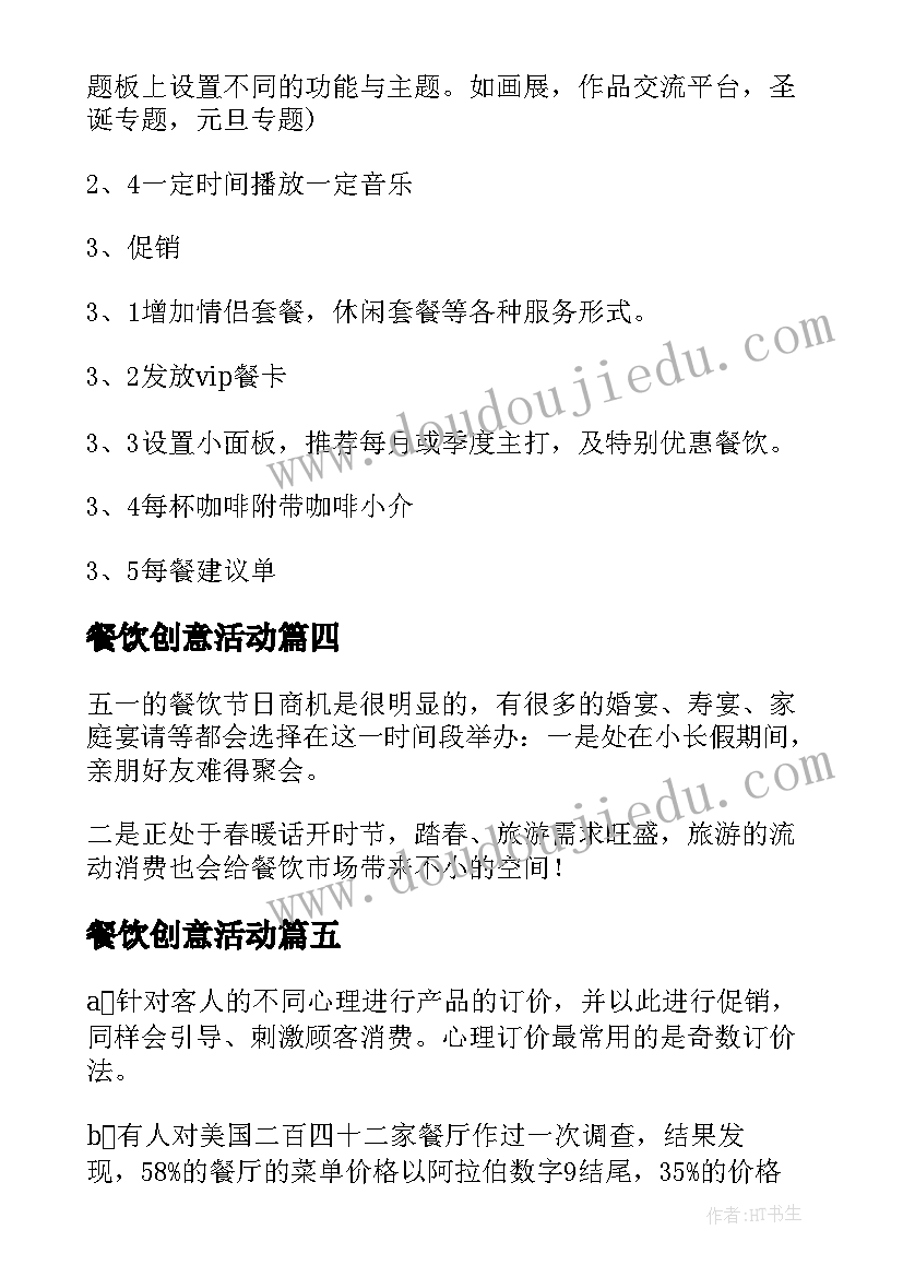 餐饮创意活动 五一劳动节餐饮创意活动方案(精选5篇)