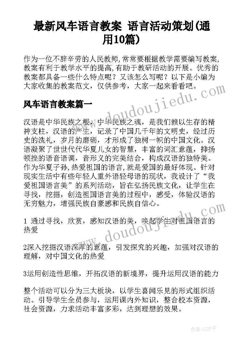 最新风车语言教案 语言活动策划(通用10篇)