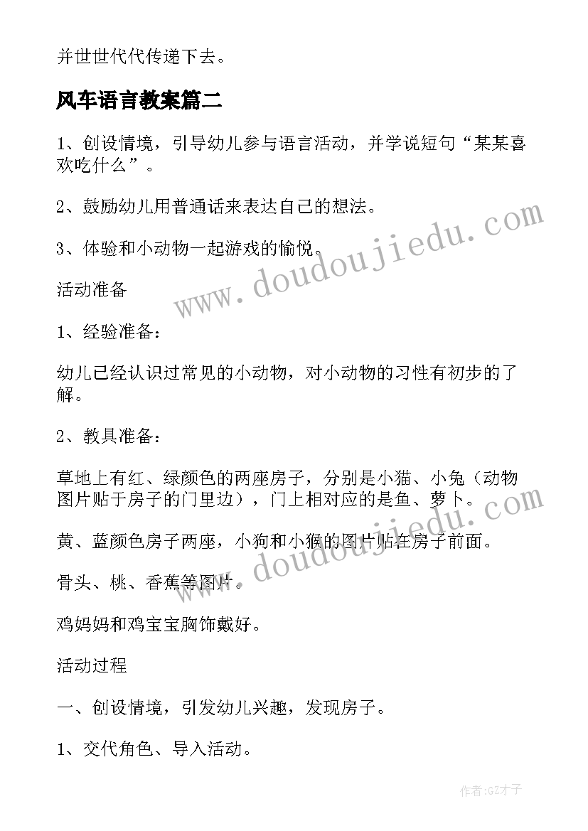 最新风车语言教案 语言活动策划(通用10篇)