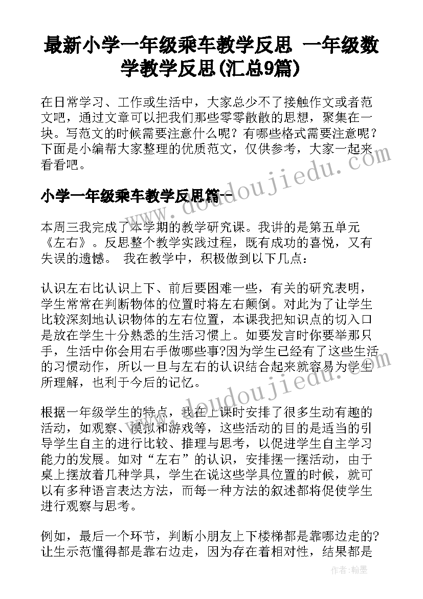 最新小学一年级乘车教学反思 一年级数学教学反思(汇总9篇)