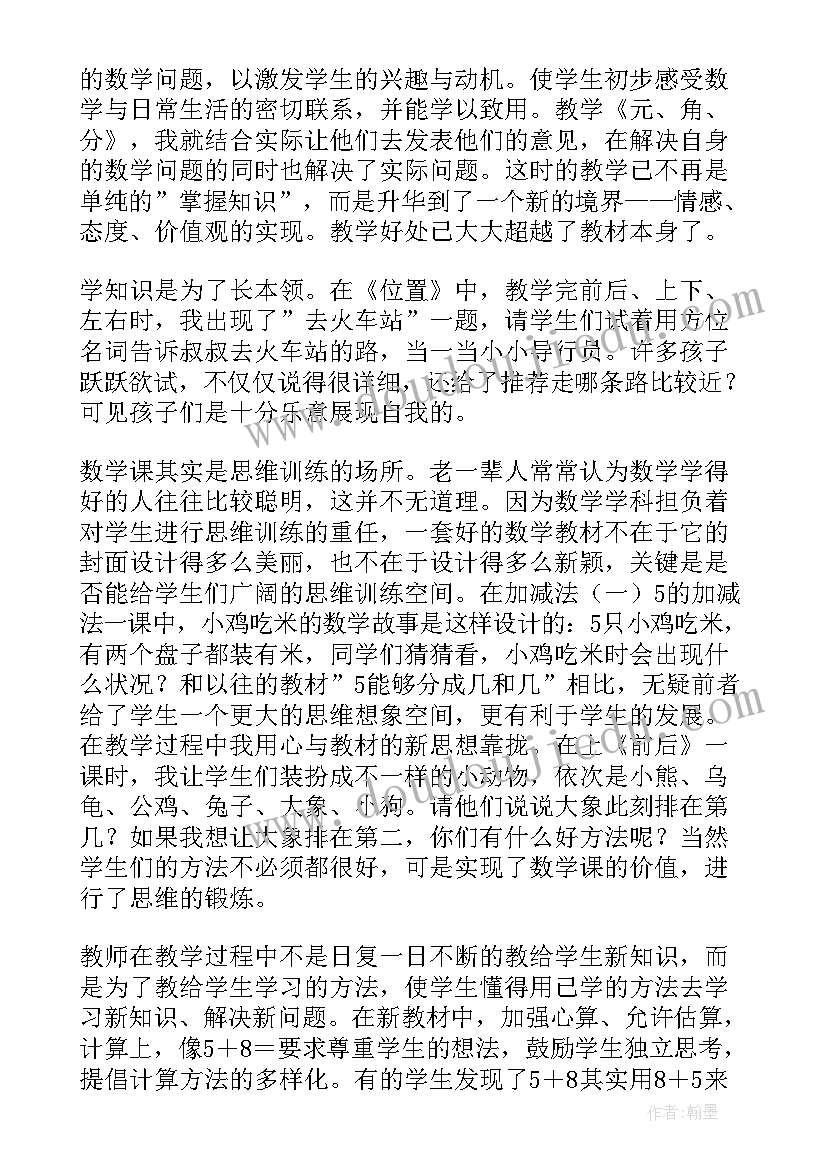 最新小学一年级乘车教学反思 一年级数学教学反思(汇总9篇)