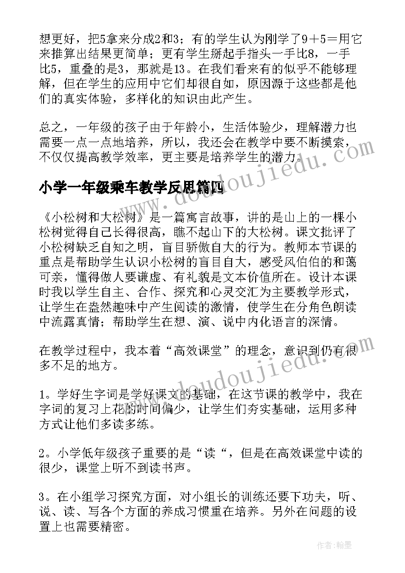 最新小学一年级乘车教学反思 一年级数学教学反思(汇总9篇)