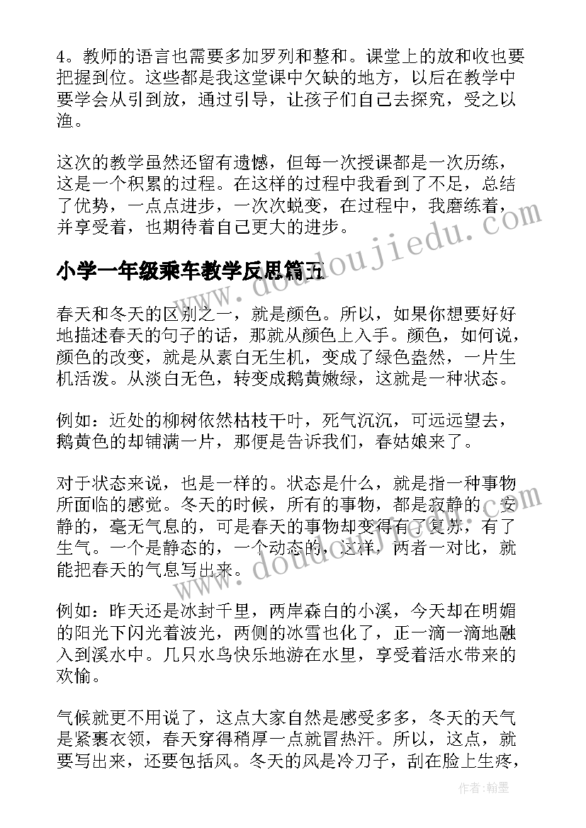 最新小学一年级乘车教学反思 一年级数学教学反思(汇总9篇)