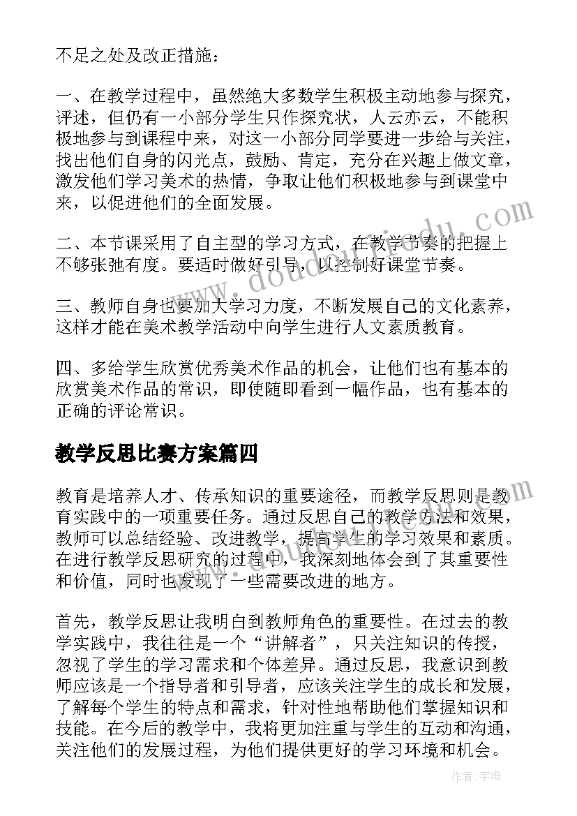 2023年教学反思比赛方案(精选5篇)