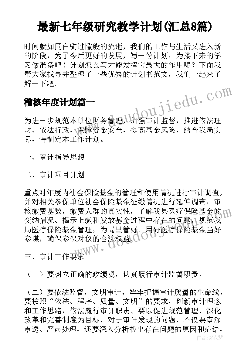 最新七年级研究教学计划(汇总8篇)