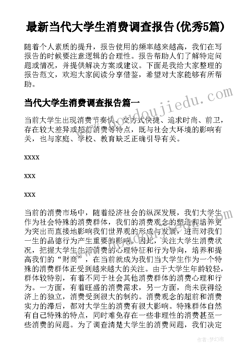 最新当代大学生消费调查报告(优秀5篇)