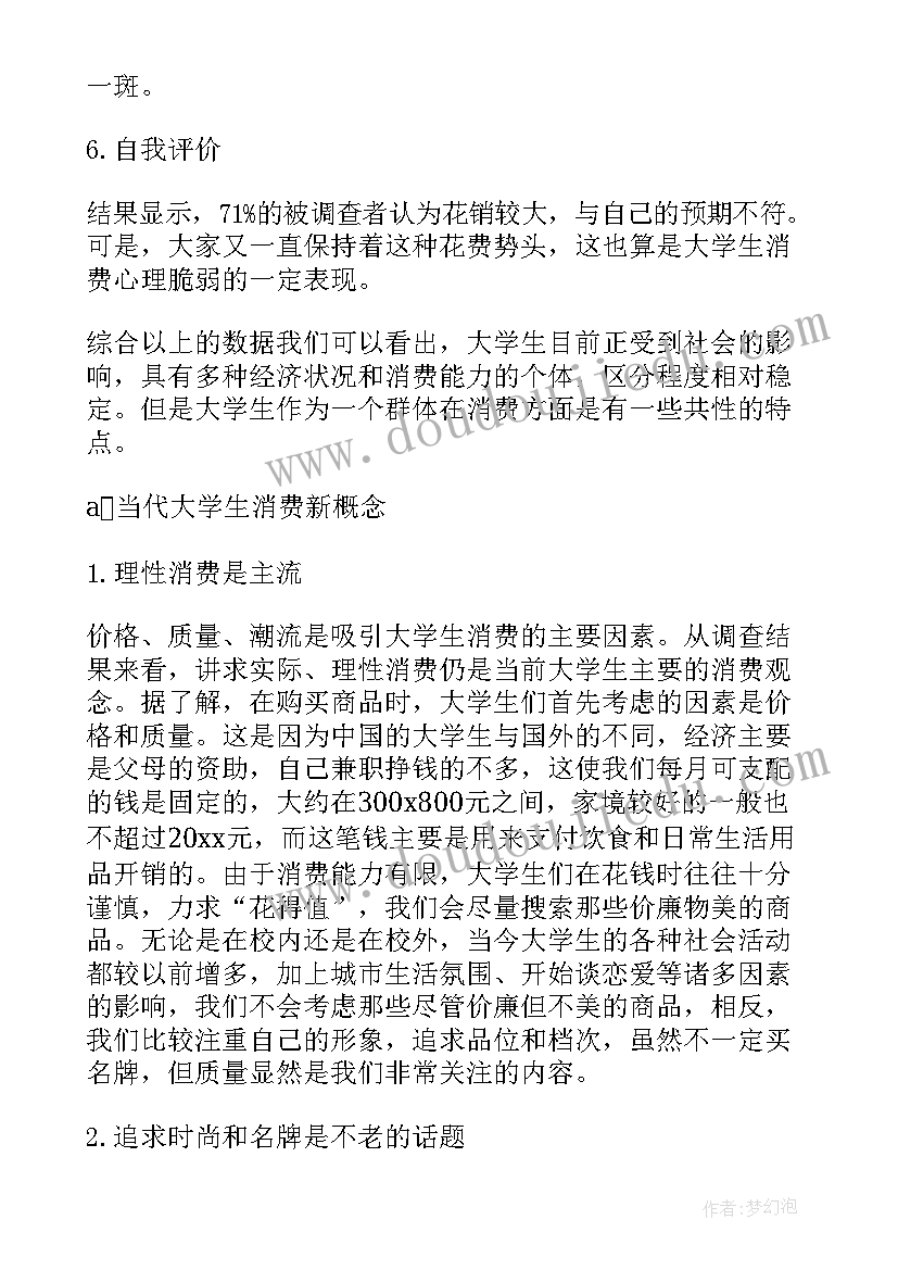 最新当代大学生消费调查报告(优秀5篇)