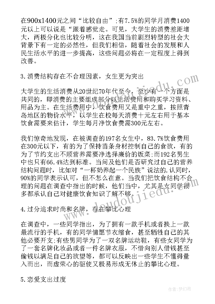 最新当代大学生消费调查报告(优秀5篇)