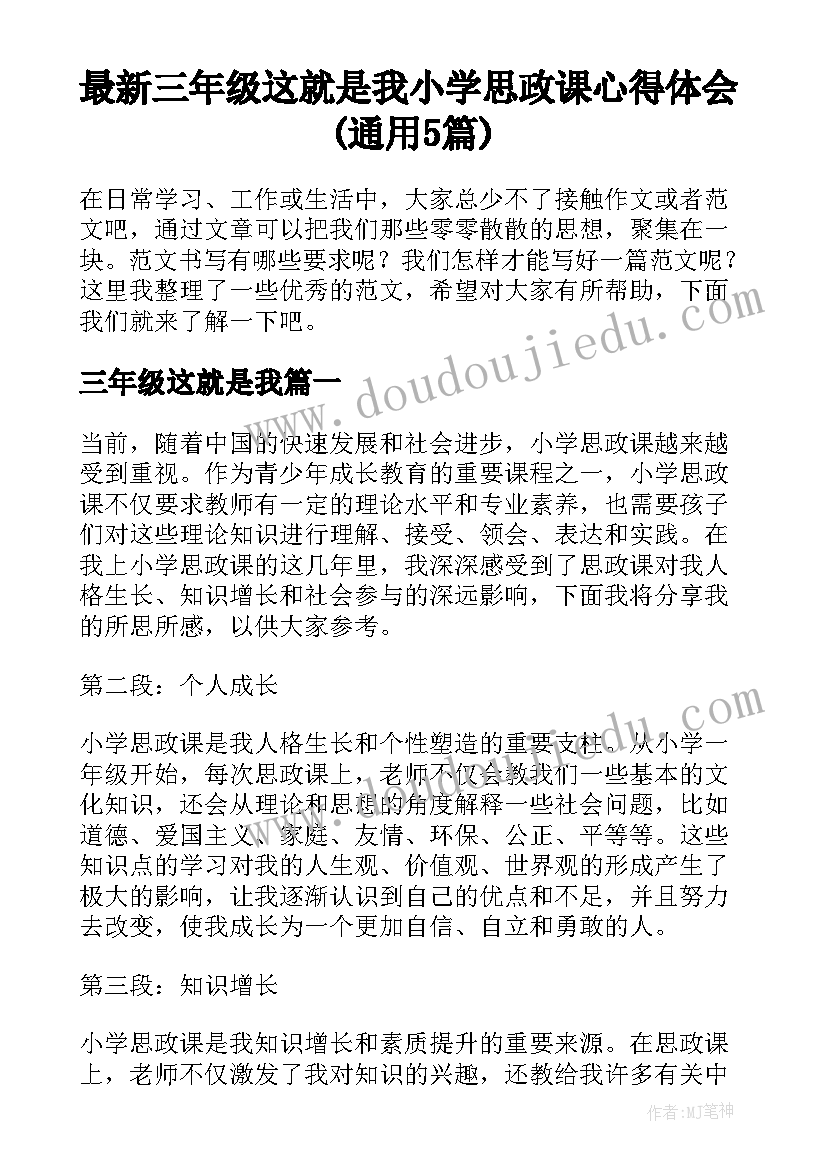 最新三年级这就是我 小学思政课心得体会(通用5篇)