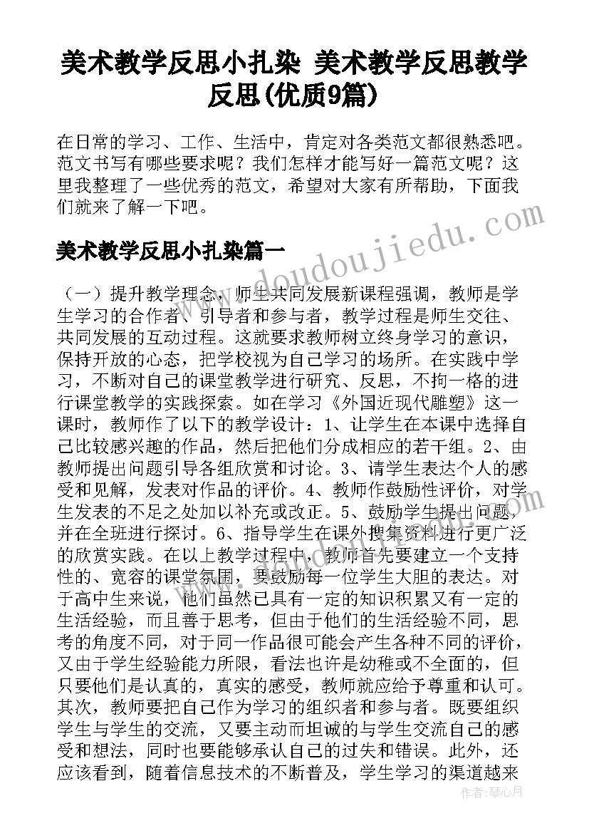 美术教学反思小扎染 美术教学反思教学反思(优质9篇)