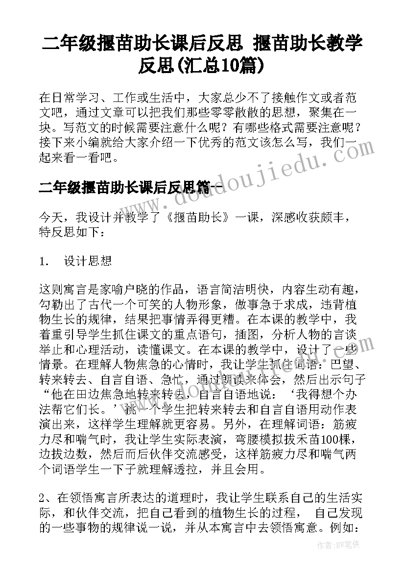 二年级揠苗助长课后反思 揠苗助长教学反思(汇总10篇)