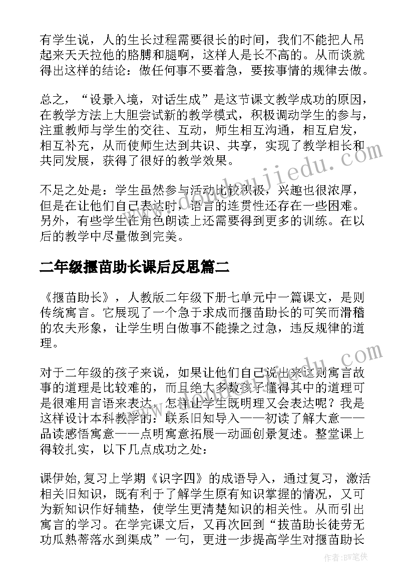 二年级揠苗助长课后反思 揠苗助长教学反思(汇总10篇)