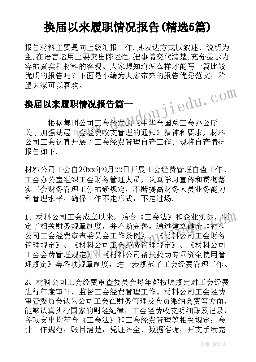 换届以来履职情况报告(精选5篇)