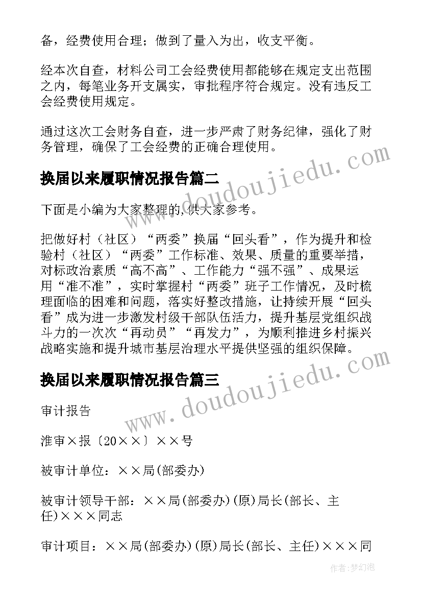 换届以来履职情况报告(精选5篇)