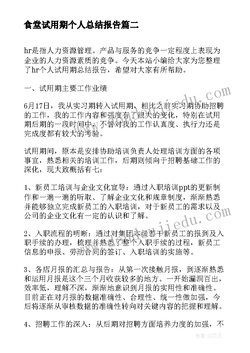 食堂试用期个人总结报告(优质10篇)