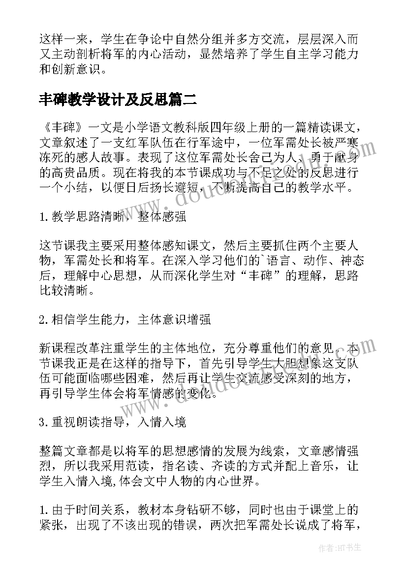 最新丰碑教学设计及反思(实用5篇)