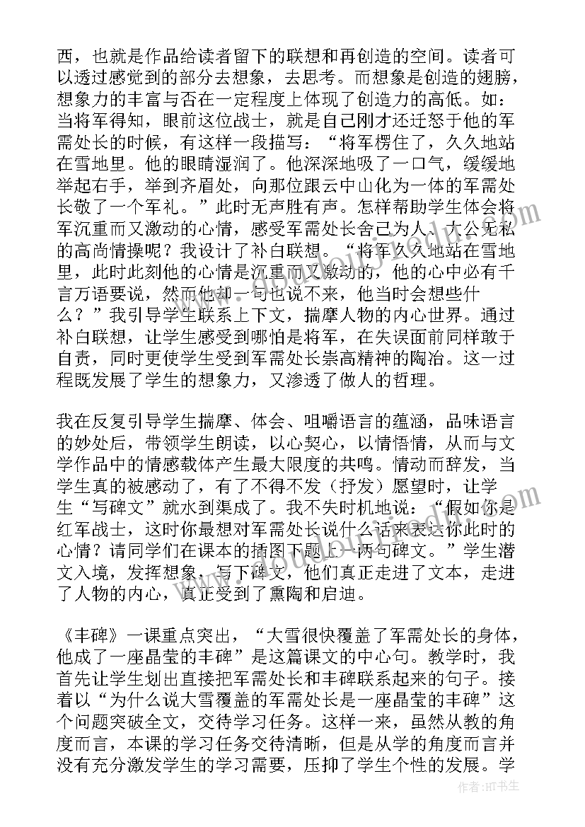 最新丰碑教学设计及反思(实用5篇)