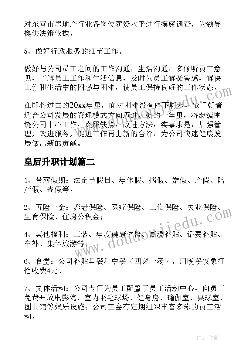 2023年皇后升职计划 升职面试提问工作计划(模板5篇)