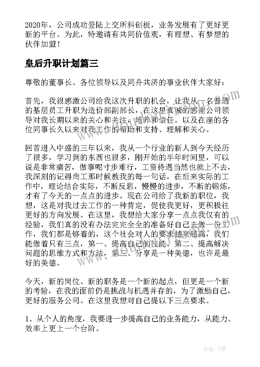 2023年皇后升职计划 升职面试提问工作计划(模板5篇)