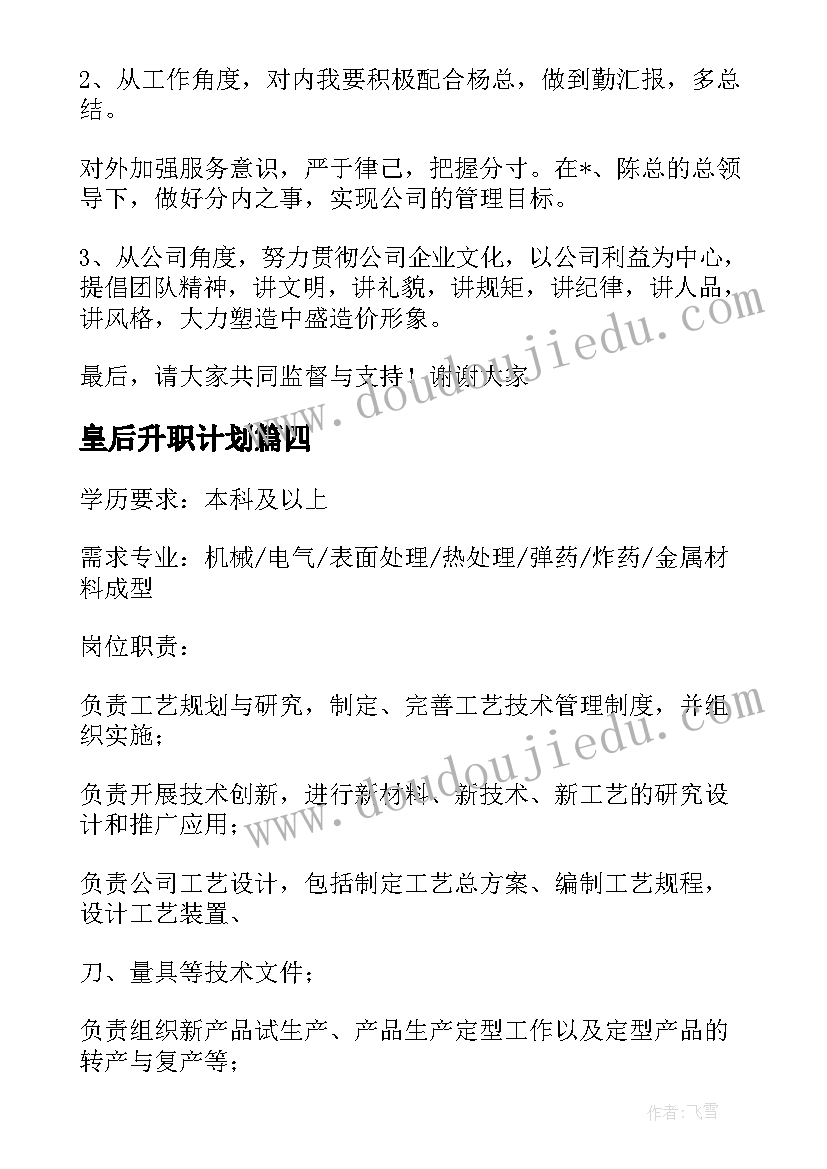 2023年皇后升职计划 升职面试提问工作计划(模板5篇)