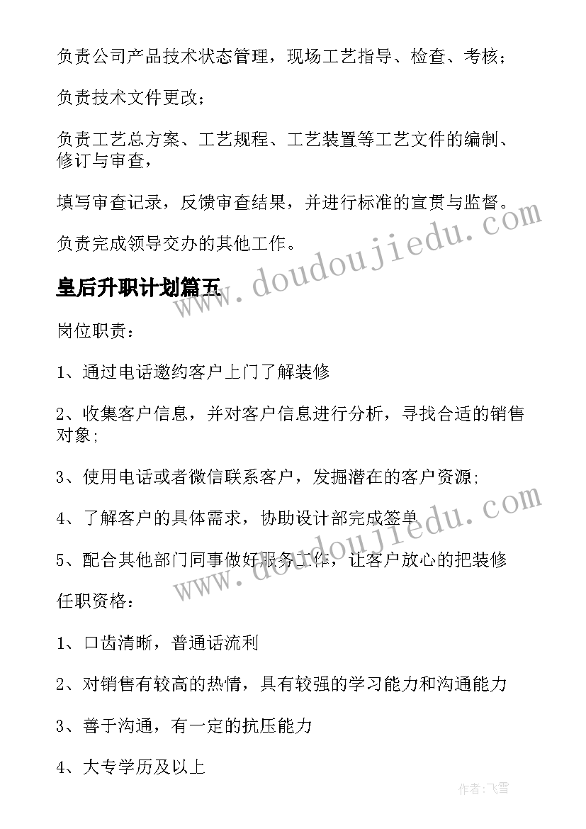 2023年皇后升职计划 升职面试提问工作计划(模板5篇)