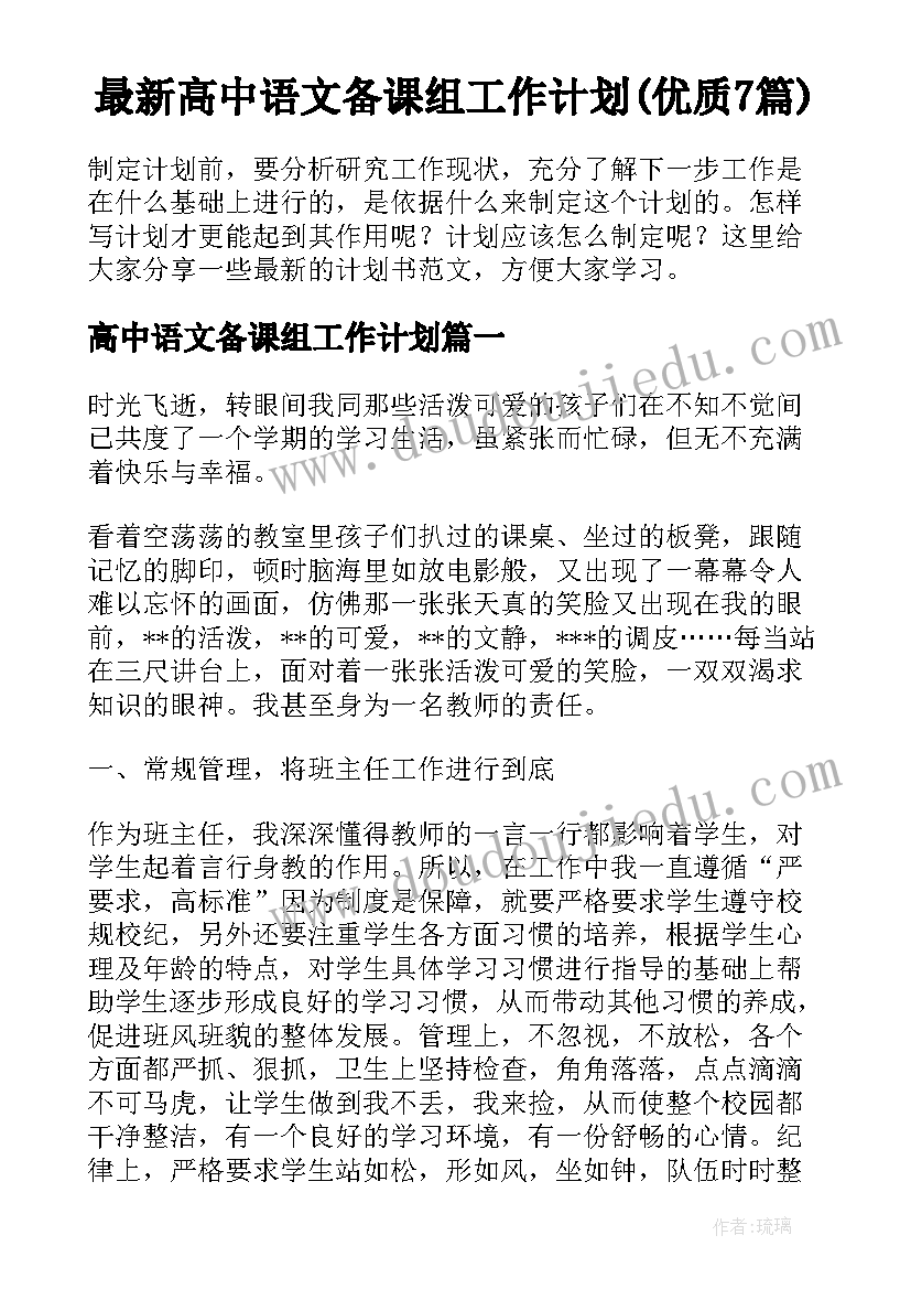 最新高中语文备课组工作计划(优质7篇)