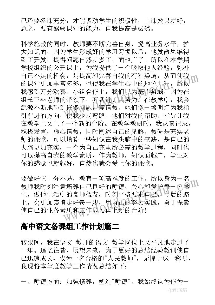 最新高中语文备课组工作计划(优质7篇)