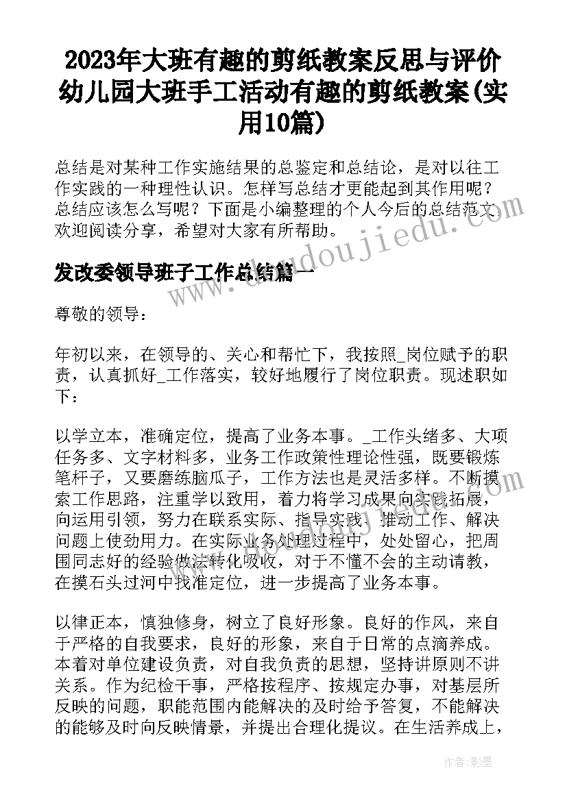 2023年大班有趣的剪纸教案反思与评价 幼儿园大班手工活动有趣的剪纸教案(实用10篇)