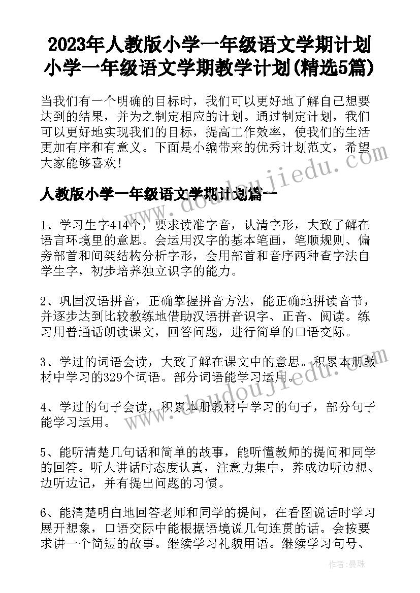 2023年人教版小学一年级语文学期计划 小学一年级语文学期教学计划(精选5篇)