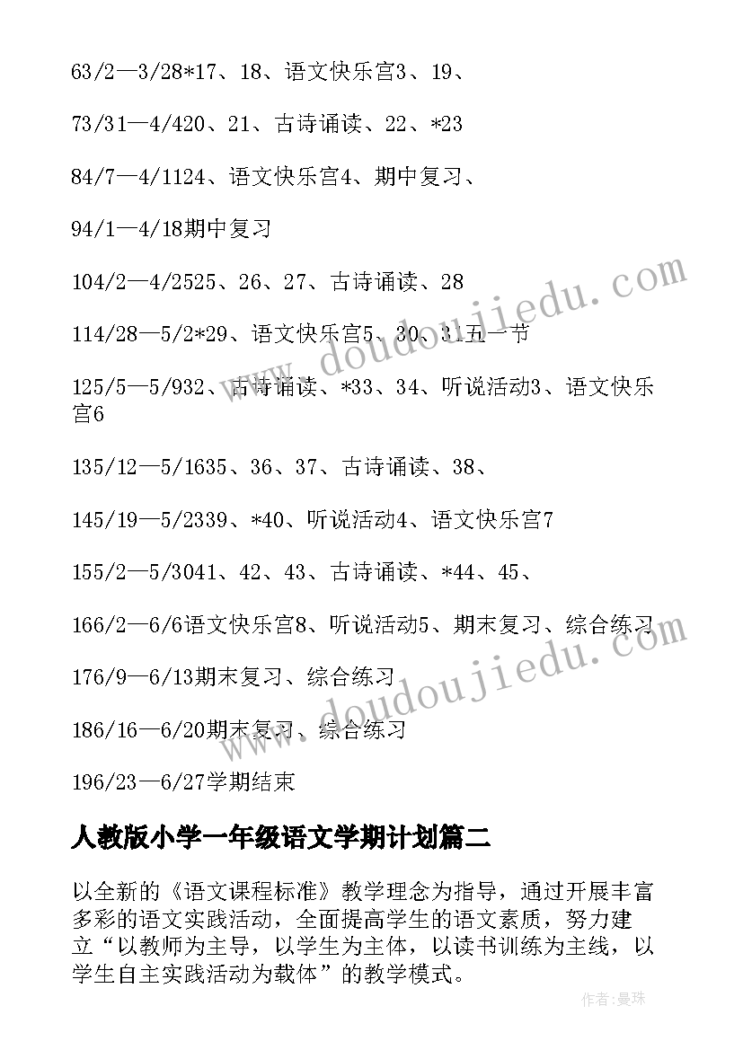 2023年人教版小学一年级语文学期计划 小学一年级语文学期教学计划(精选5篇)