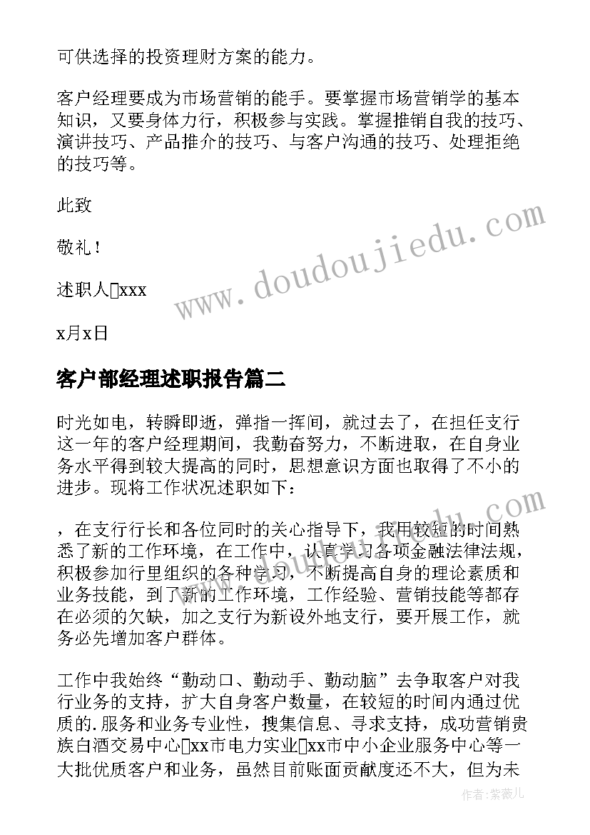 客户部经理述职报告 银行客户经理个人述职报告(实用6篇)