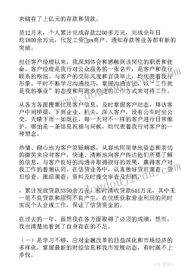 客户部经理述职报告 银行客户经理个人述职报告(实用6篇)