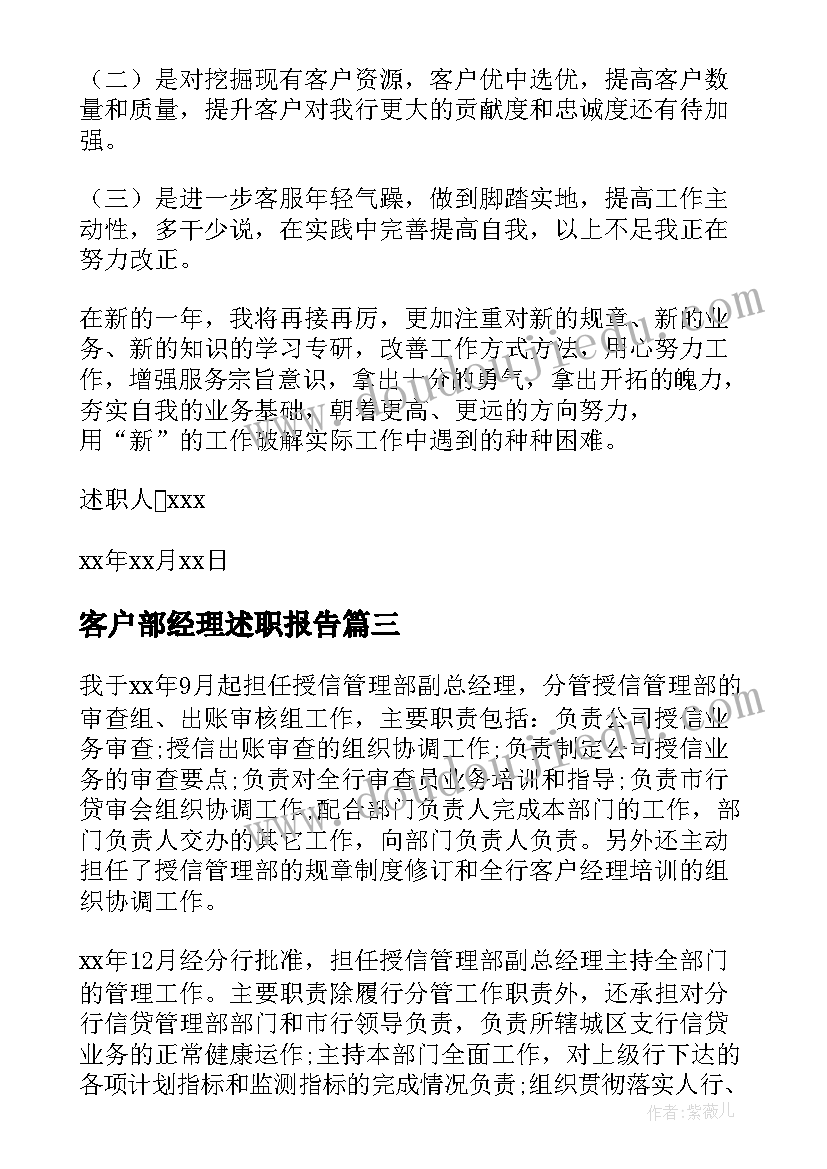 客户部经理述职报告 银行客户经理个人述职报告(实用6篇)