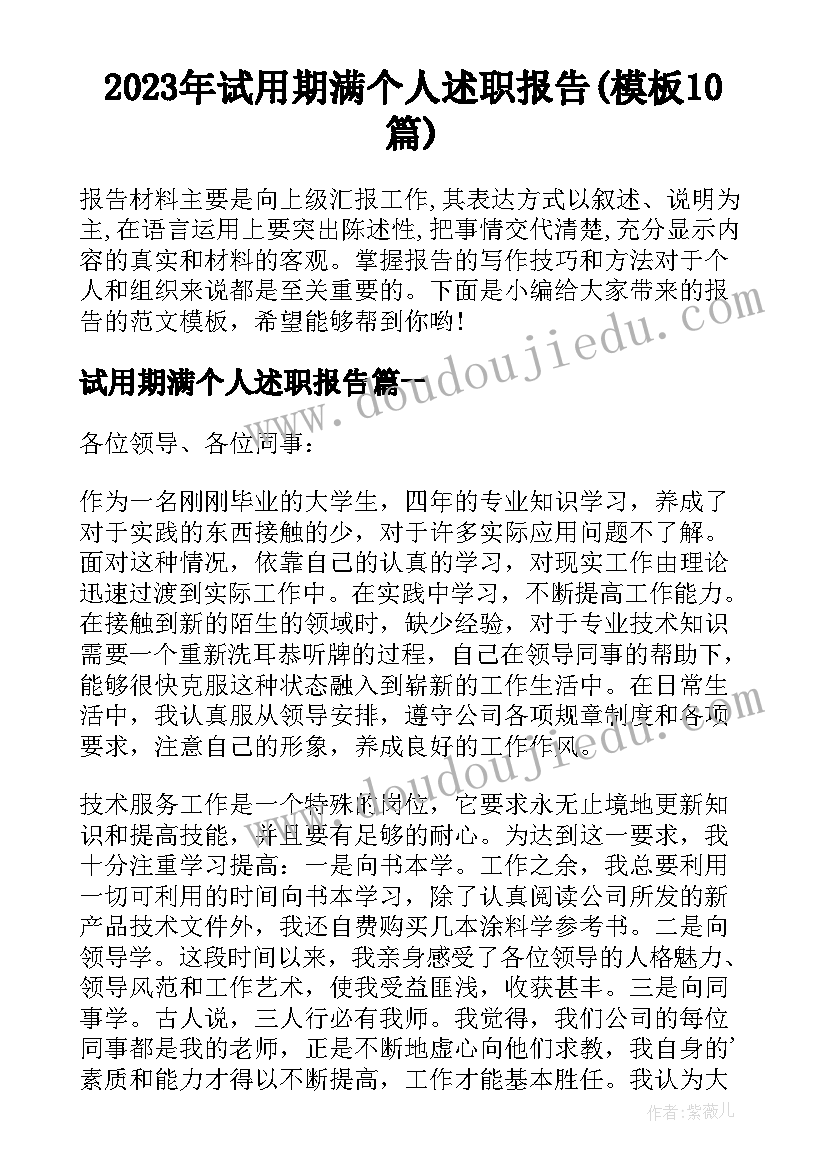 2023年试用期满个人述职报告(模板10篇)