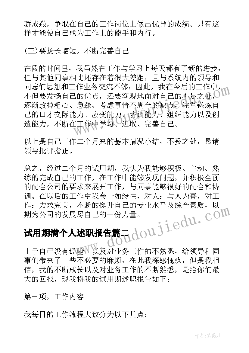 2023年试用期满个人述职报告(模板10篇)